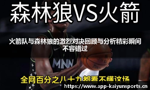 火箭队与森林狼的激烈对决回顾与分析精彩瞬间不容错过