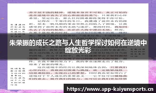 朱荣振的成长之路与人生哲学探讨如何在逆境中绽放光彩