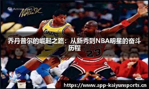 乔丹普尔的崛起之路：从新秀到NBA明星的奋斗历程