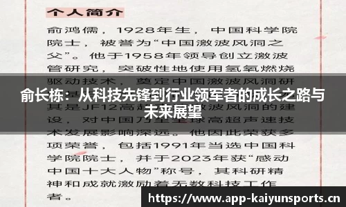 俞长栋：从科技先锋到行业领军者的成长之路与未来展望