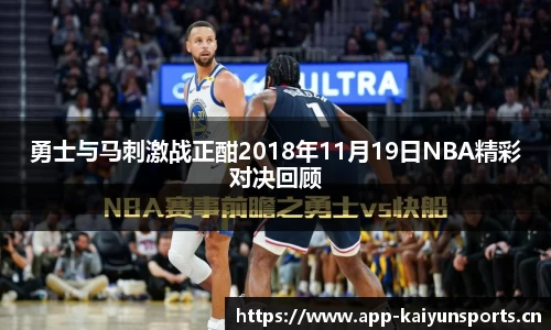 勇士与马刺激战正酣2018年11月19日NBA精彩对决回顾