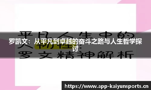 罗凯文：从平凡到卓越的奋斗之路与人生哲学探讨