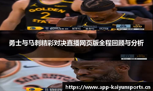 勇士与马刺精彩对决直播网页版全程回顾与分析