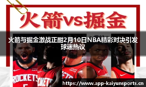 火箭与掘金激战正酣2月10日NBA精彩对决引发球迷热议