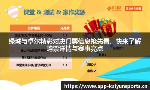 绿城与卓尔精彩对决门票信息抢先看，快来了解购票详情与赛事亮点