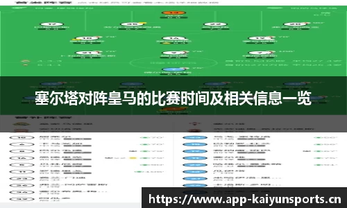 塞尔塔对阵皇马的比赛时间及相关信息一览