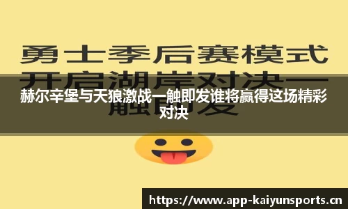 赫尔辛堡与天狼激战一触即发谁将赢得这场精彩对决